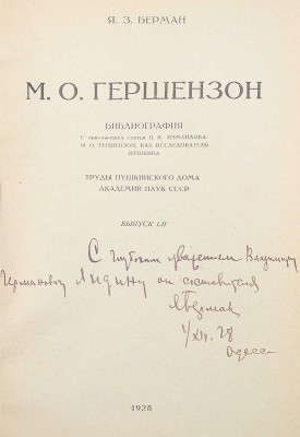 [Берман Я.З, автограф] Берман Я.З. М.О. Гершензон. Библиография. Выпуск LII. М., 1928.